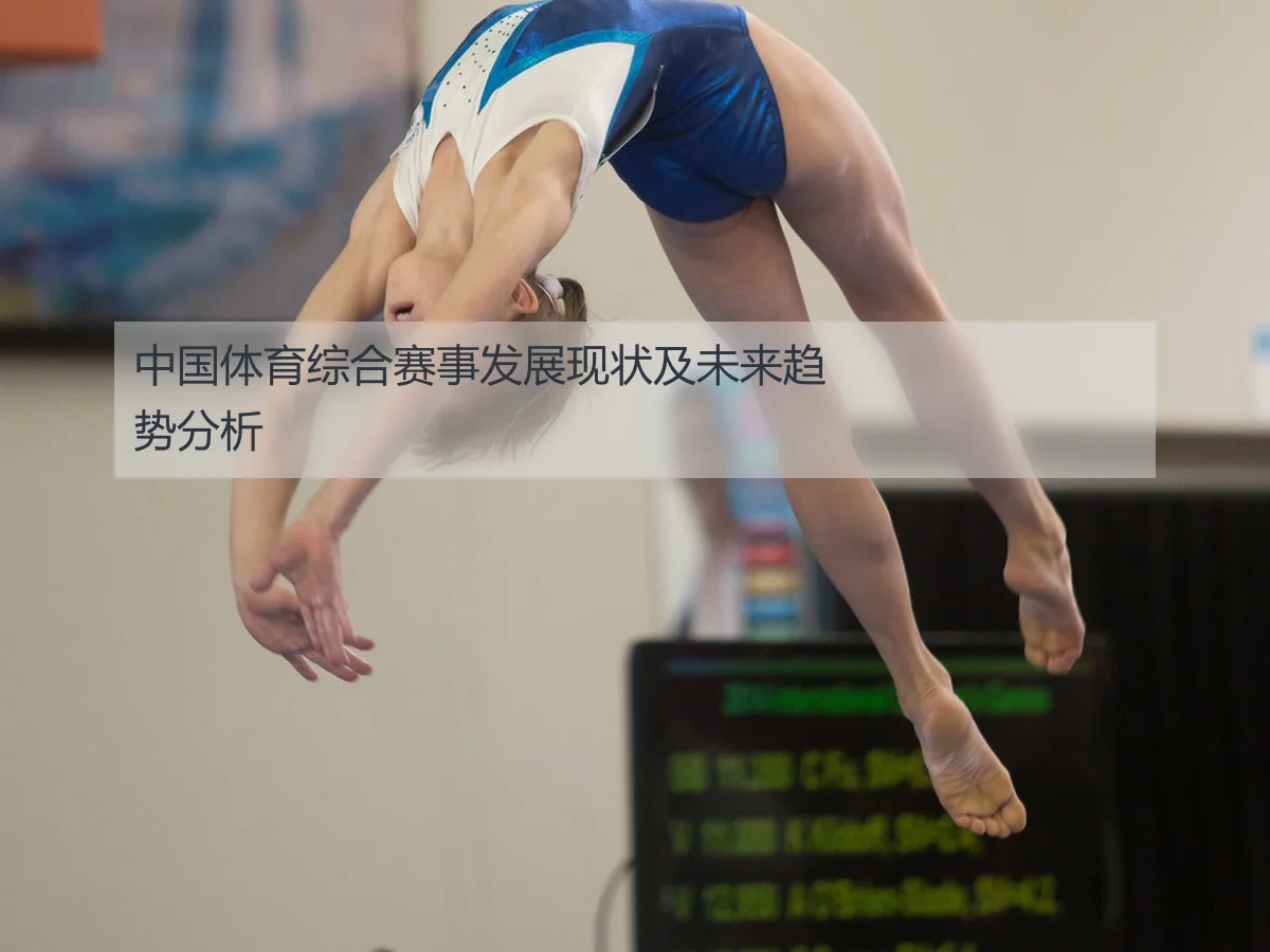 中国体育综合赛事发展现状及未来趋势分析