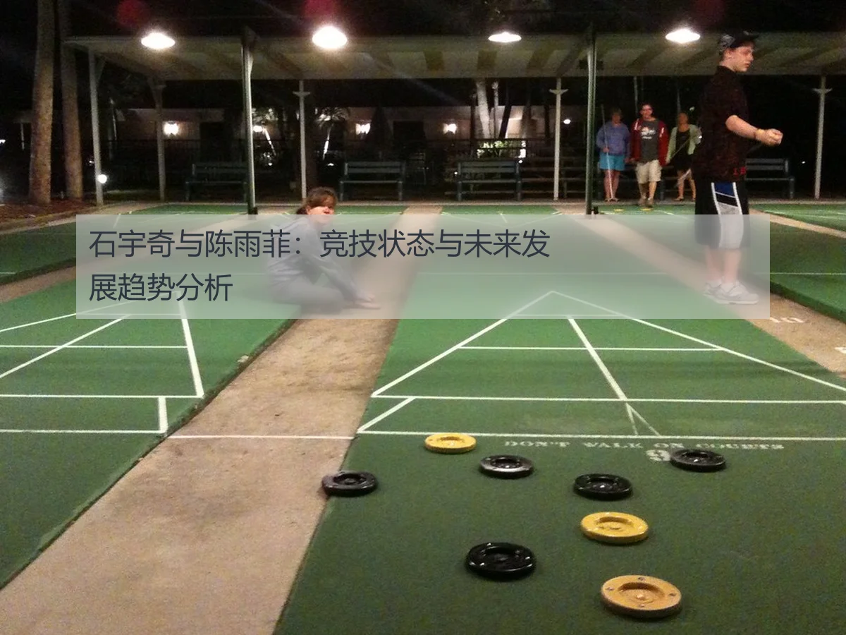 石宇奇与陈雨菲:竞技状态与未来发展趋势分析