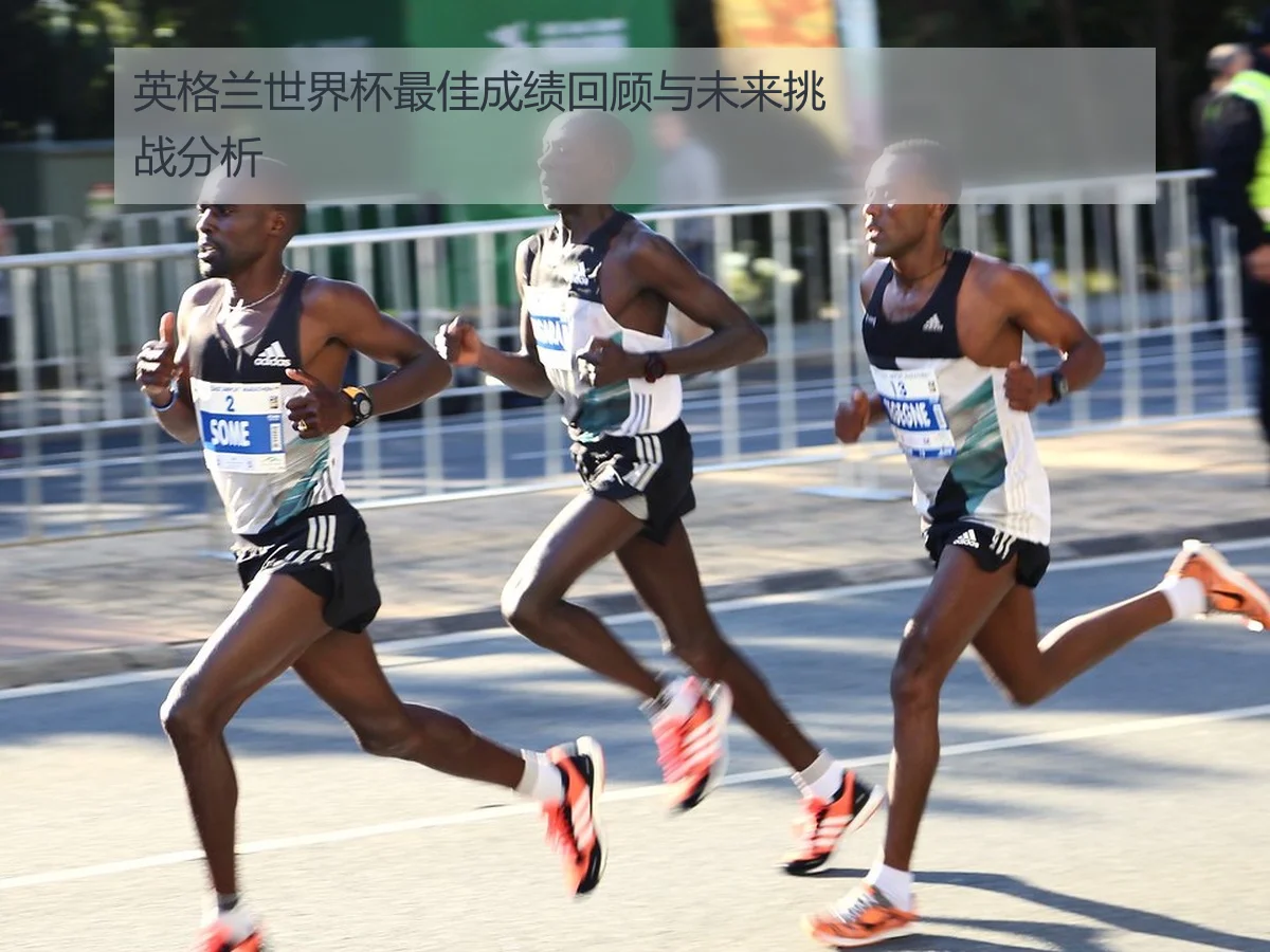 英格兰世界杯最佳成绩回顾与未来挑战分析