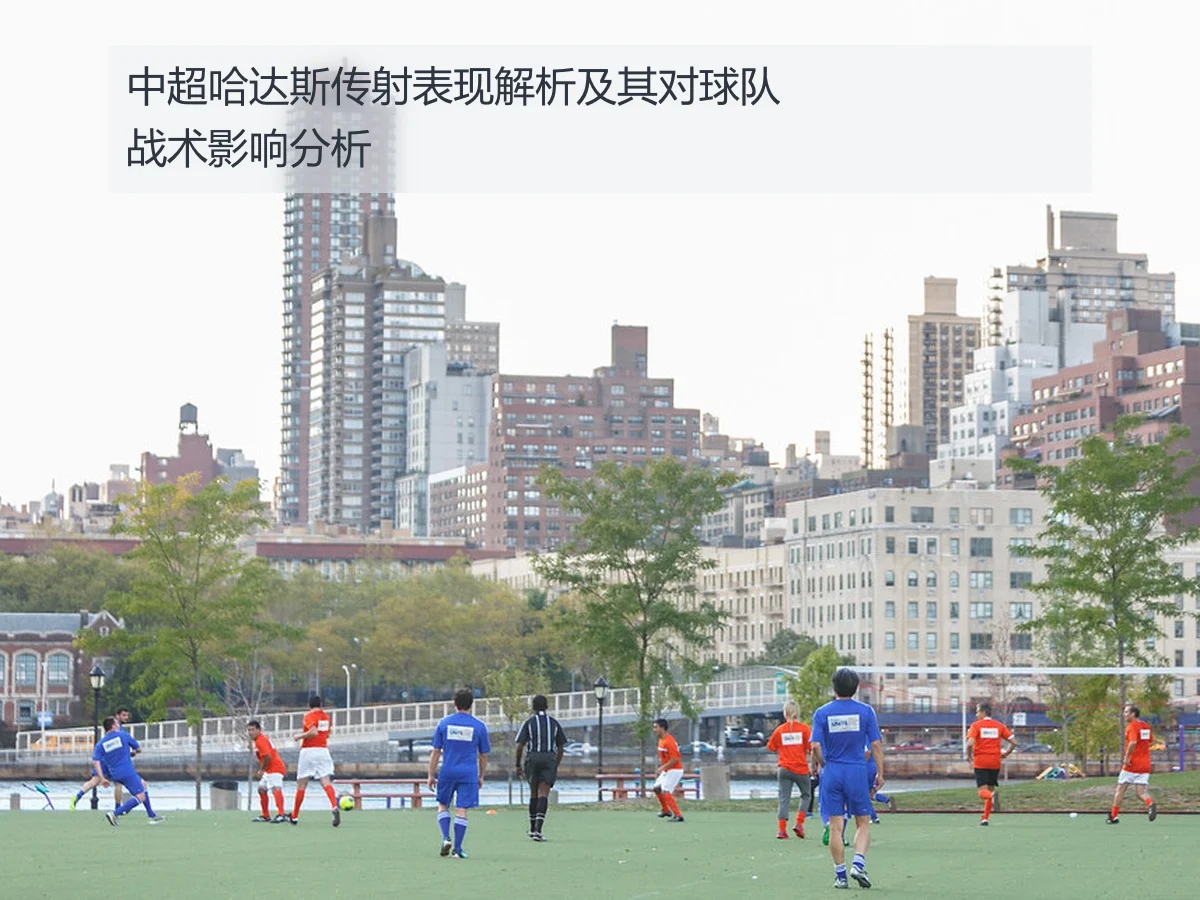 中超哈达斯传射表现解析及其对球队战术影响分析