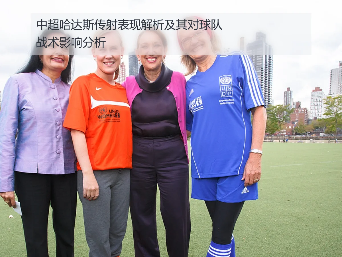 中超哈达斯传射表现解析及其对球队战术影响分析