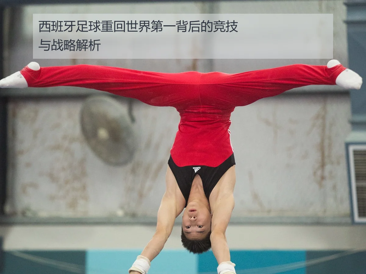 西班牙足球重回世界第一背后的竞技与战略解析