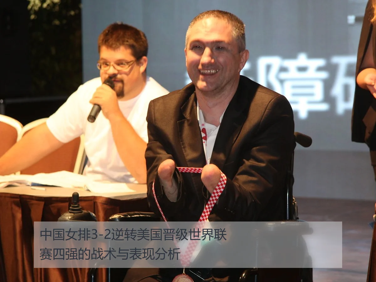 中国女排3-2逆转美国晋级世界联赛四强的战术与表现分析
