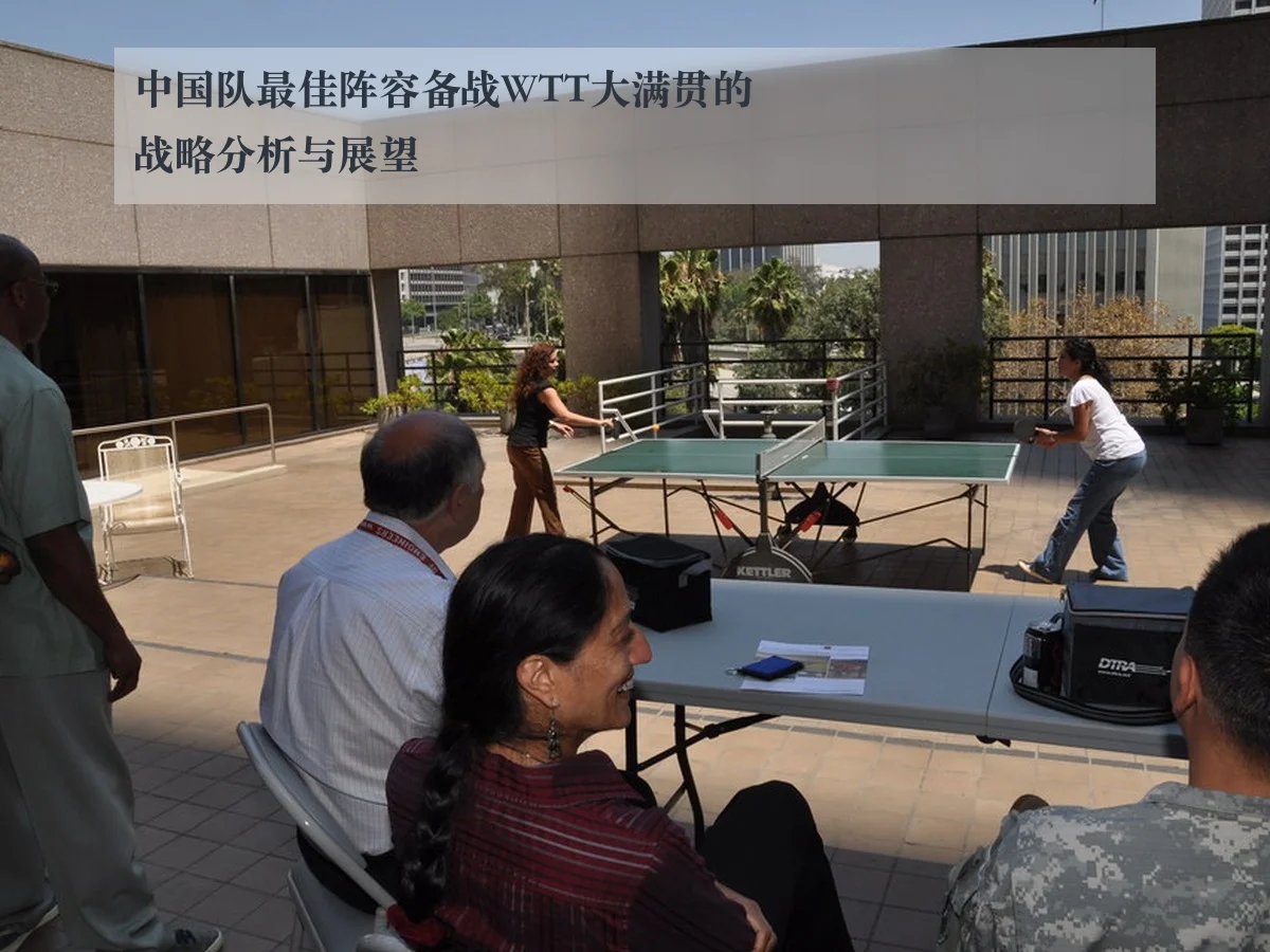 中国队最佳阵容备战WTT大满贯的战略分析与展望
