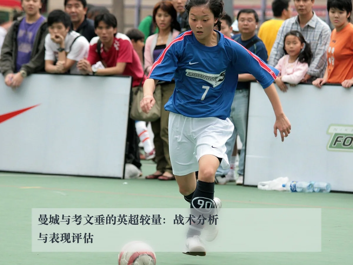 曼城与考文垂的英超较量：战术分析与表现评估